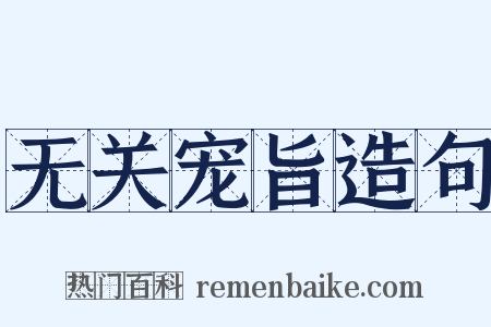 无关宠旨造句是什么意思的图片